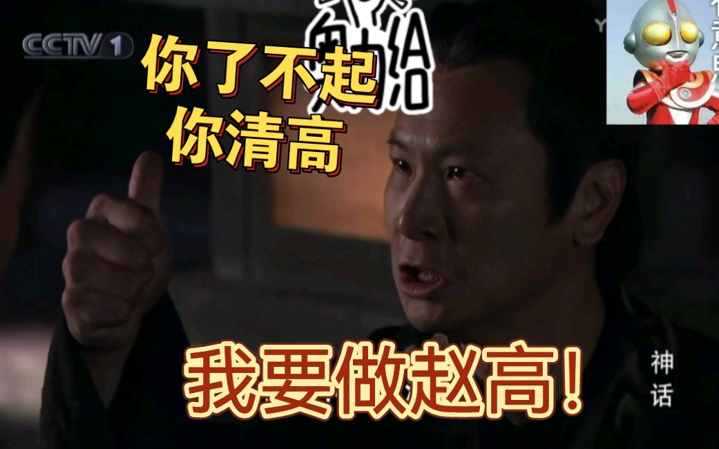 你清高!我要做赵高!小川高要高燃决裂名场面!