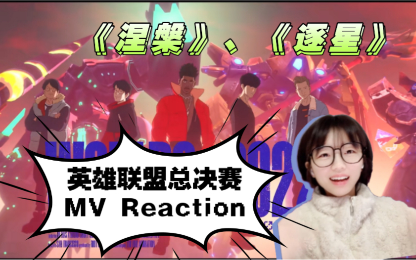 电竞小白看英雄联盟总决赛主题曲reaction｜Faker好多画面都是他啊～