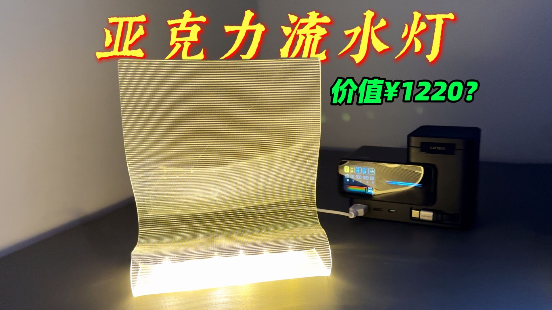 我居然用普通的亚克力板做了一个价值千元的流水灯！