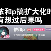 依和p搞扩大化时，有想过后果吗_其他游戏热门视频