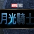 4K HDR | 《月光骑士》| 官方中文配音版预告 | 普通话配音 | Disney+ 3月30日上线