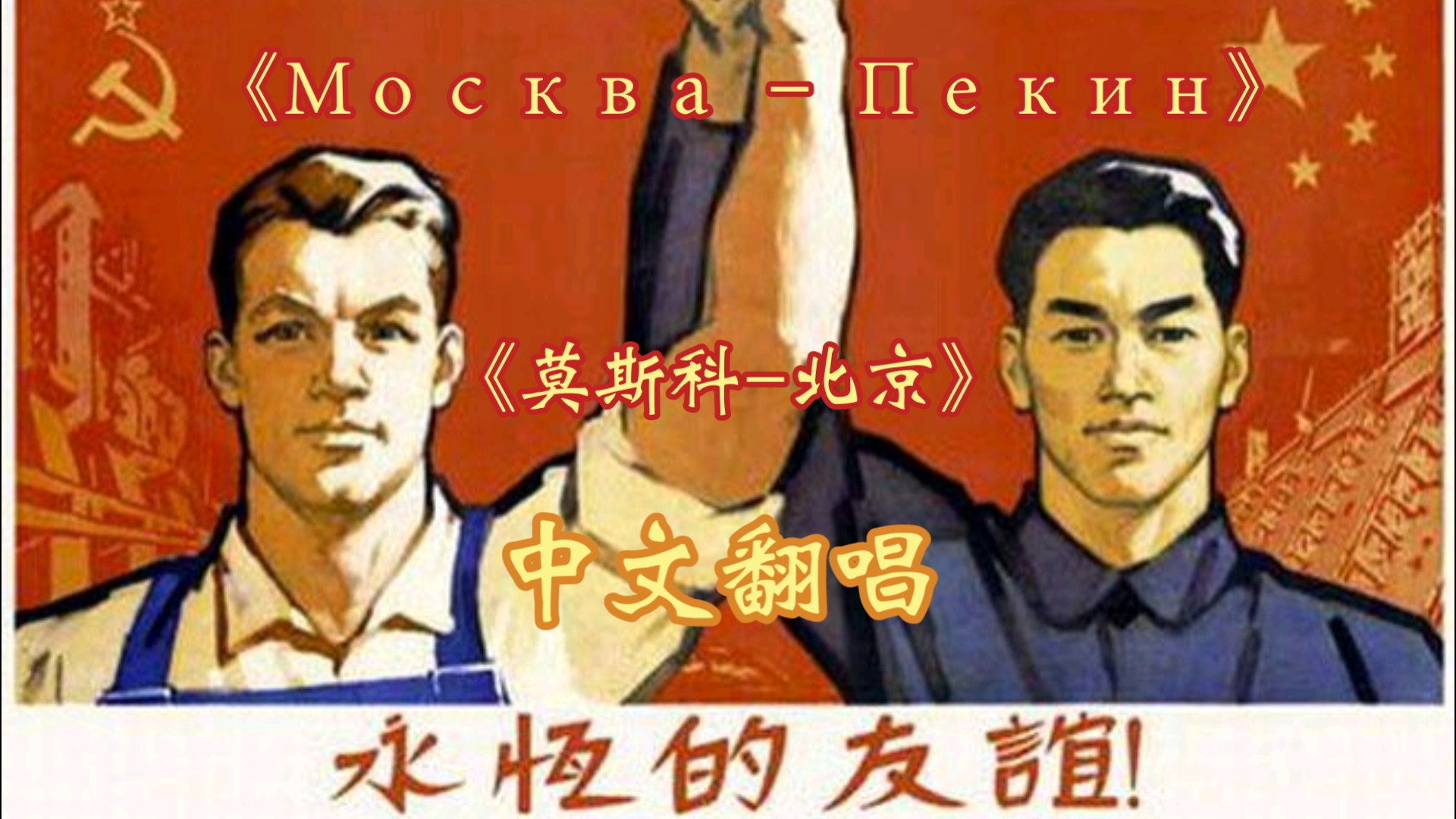 【中文翻唱】《Москва - Пекин（莫斯科-北京）》人民在前进，为光辉劳动，为持久和平！