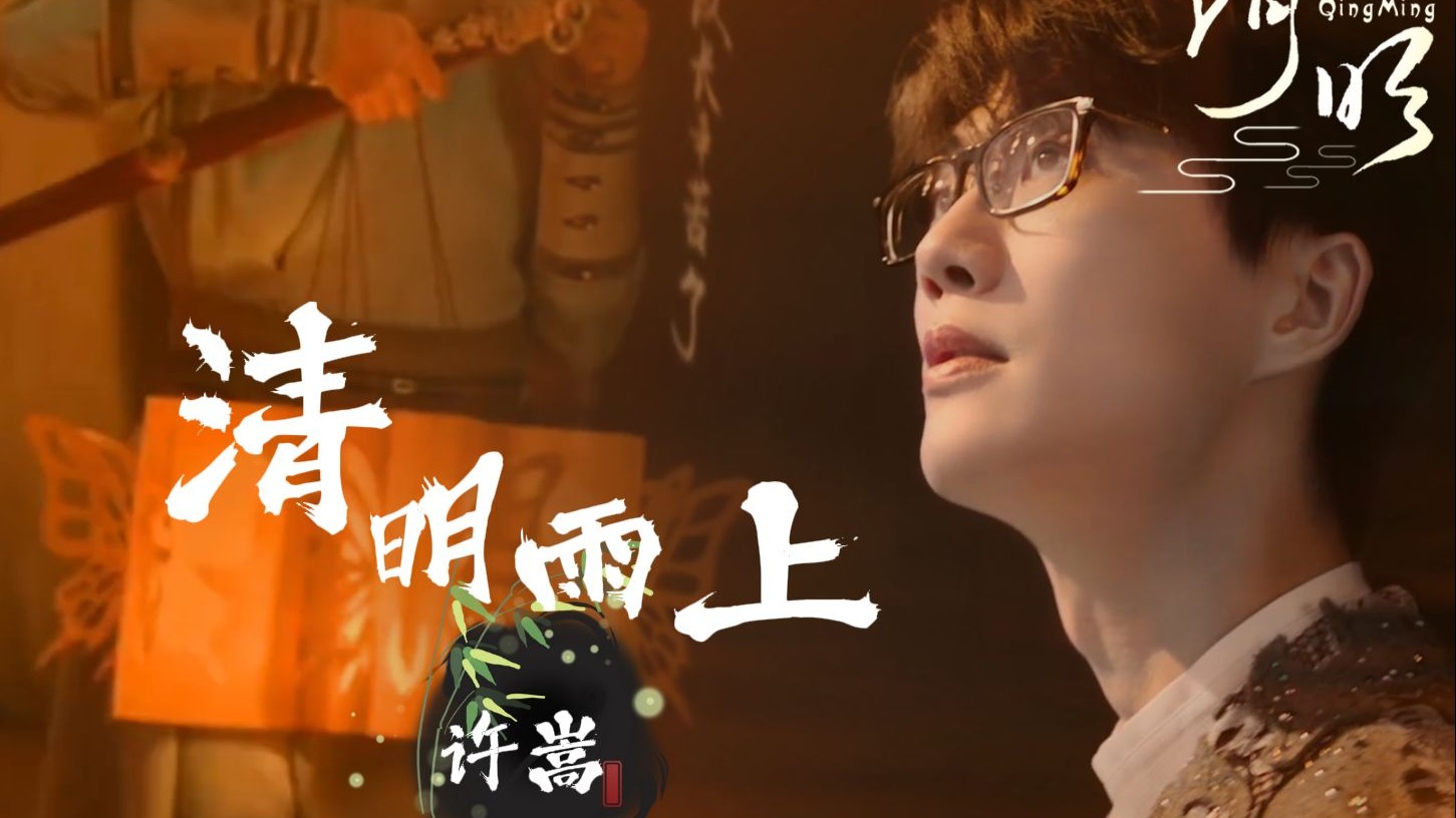 许嵩《清明雨上》MV