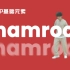 [HIPHOP]街舞跟我学#51集 Shamrock丨基础元素丨街舞入门