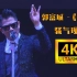 【4K60FPS】 郭富城-《梦伴》“舞王”致敬师父梅艳芳！
