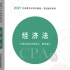 2021CPA经济法-注册会计师经济法-注会经济法-wangyanli