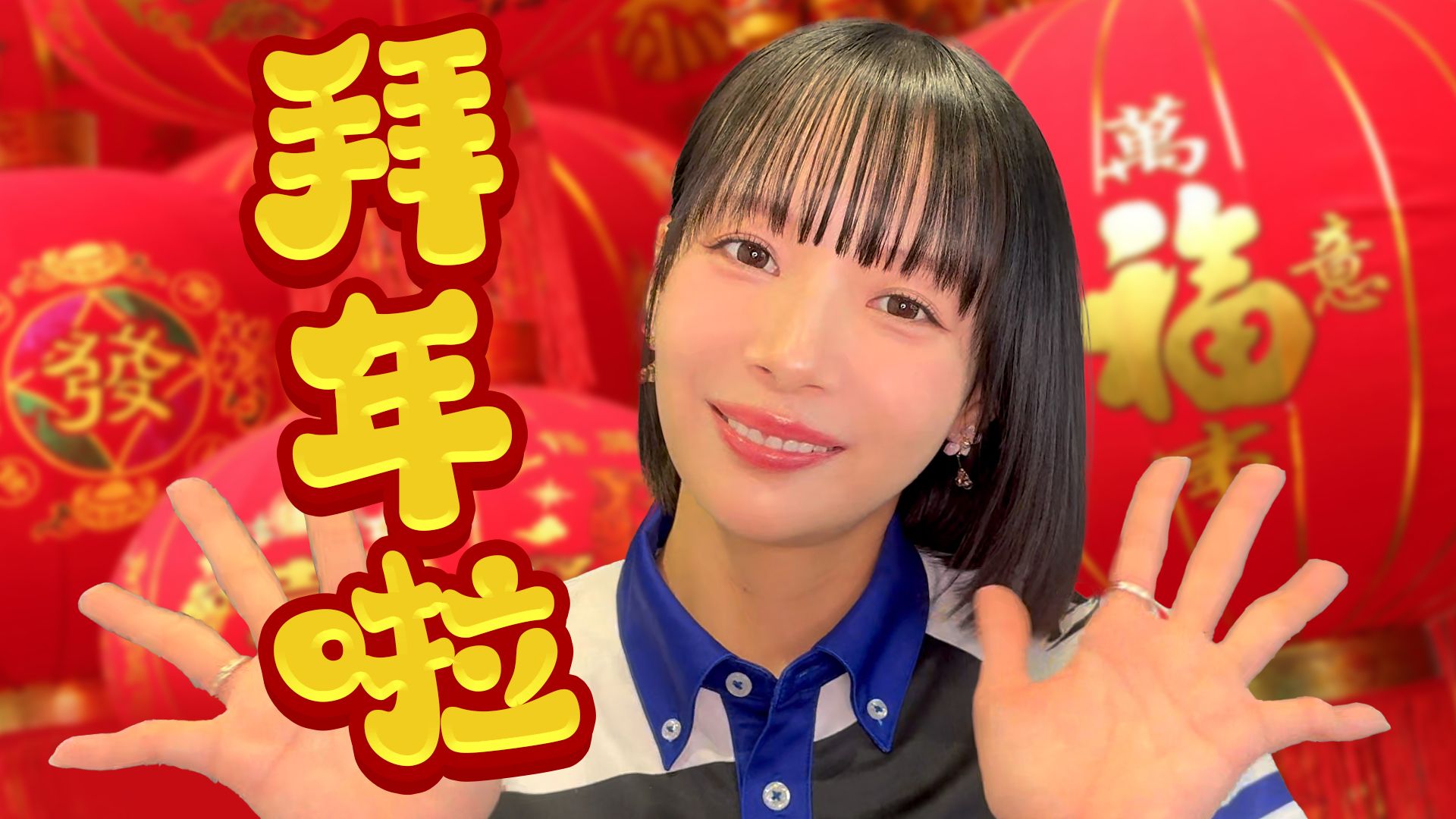 【冈田纱佳】给大家拜年啦～～