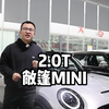 2.0T敞篷MINI