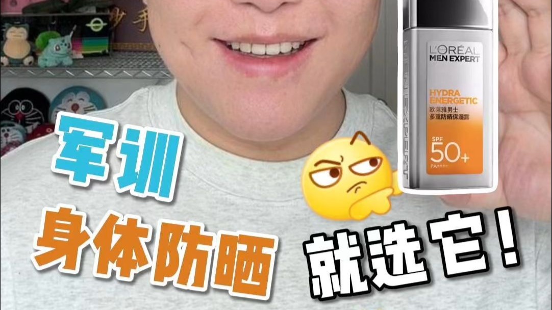 欧莱雅男士小银砖，军训身体防晒首选！
