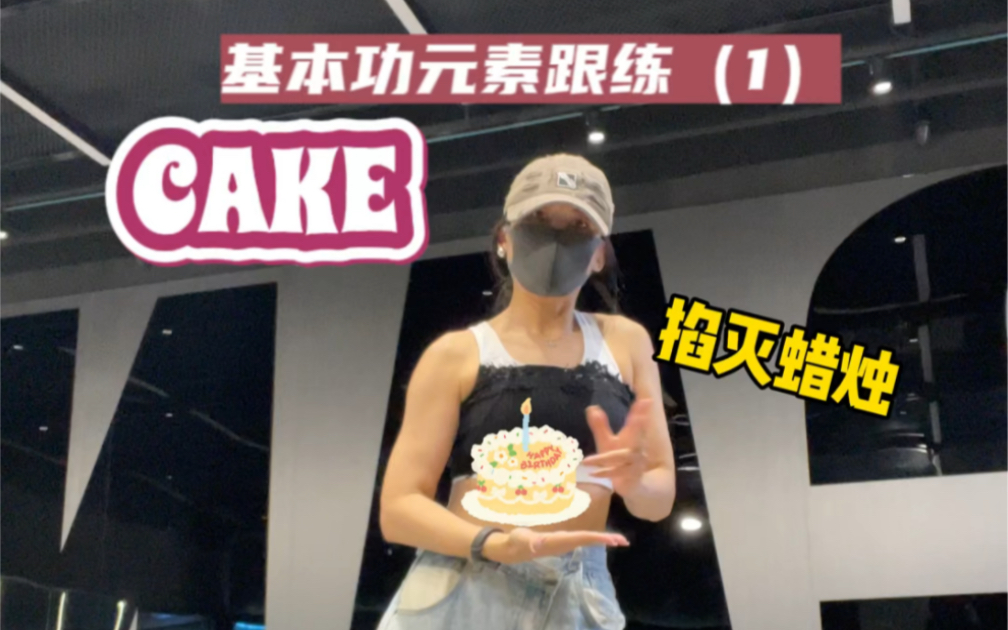 cake｜听说这里劝退了很多人