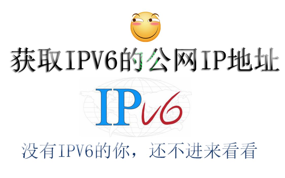 【IPV6】没有IPV6,还不进来看看？获取IPV6的公网IP