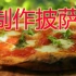 【地球上的美食】挖个烤箱,制作美食披萨!!!