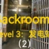 【Backrooms】level 3：发电站（2）