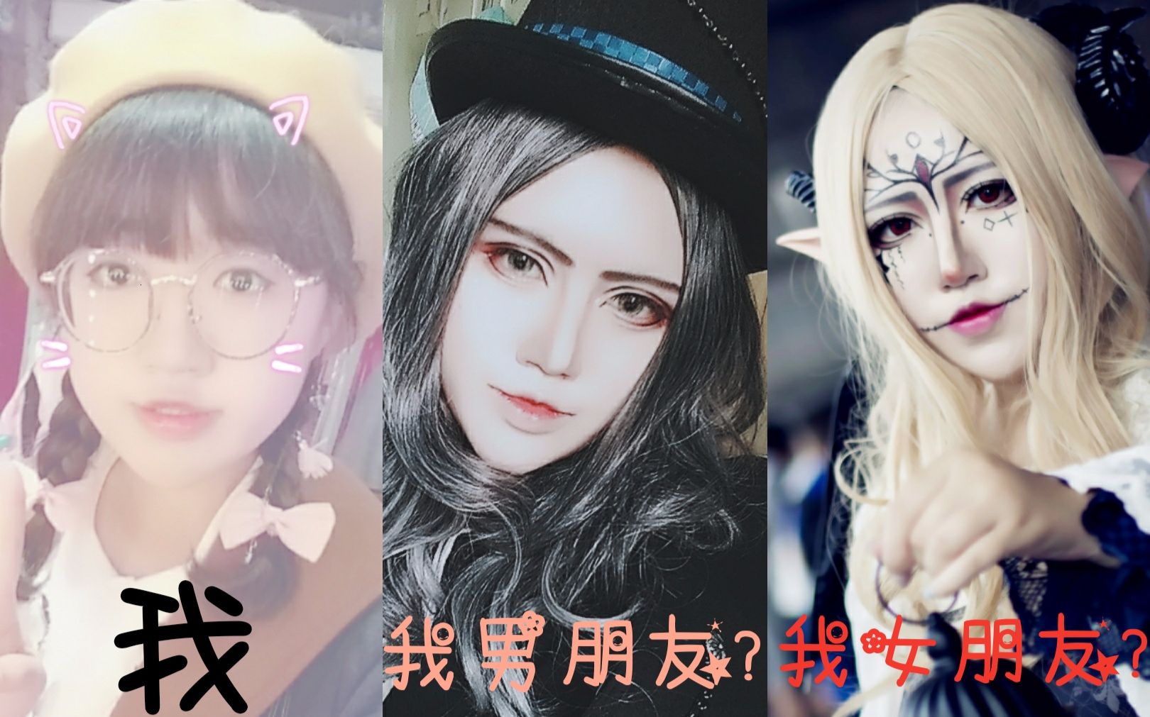 原创妆容/cos妆面总结/★我和我的男朋友和我的女朋友