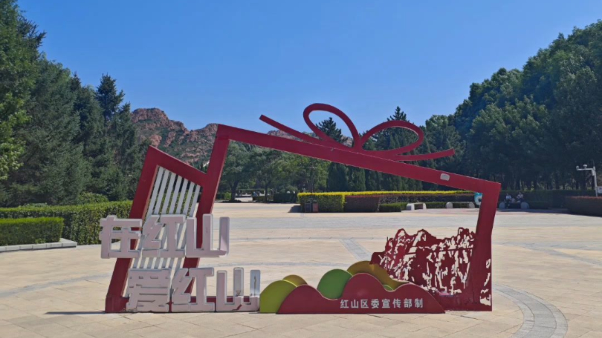 赤峰(红山公园)