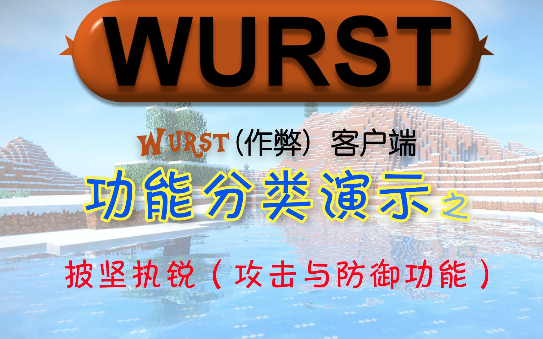 Minecraft Wurst 作弊 客户端功能分类演示之 披坚执锐 攻击与防御功能 哔哩哔哩 つロ干杯 Bilibili