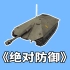 二战小国的奇妙战车，四面都是倾斜装甲，专为跳弹而生！