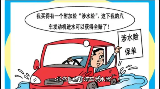 水灾尽管你入有涉水险，汽车发动机进水保险公司大多是不会赔偿