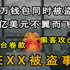 最大meme币交易所dexx跑路，数万钱包一夜归零【功夫韭菜