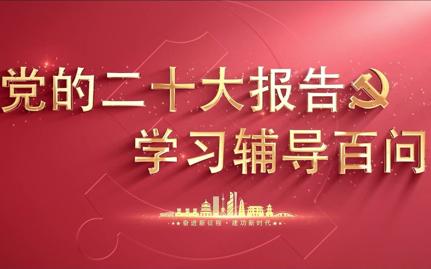 【学习党的二十大】如何理解未来五年我国发展的主要目标任务?哔哩哔哩bilibili