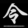 【】另类艺术-人体摄影师王令梓《令类