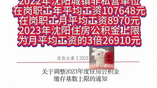 2022年沈阳城镇非私营单位在岗职工月平均工资8970元，2023年沈阳住房公积金上限26910元。