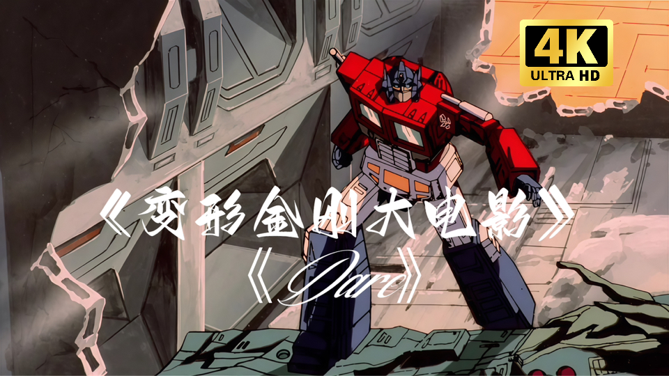 【4K】『变形金刚大电影』插曲《Dare》！直到万众一心！