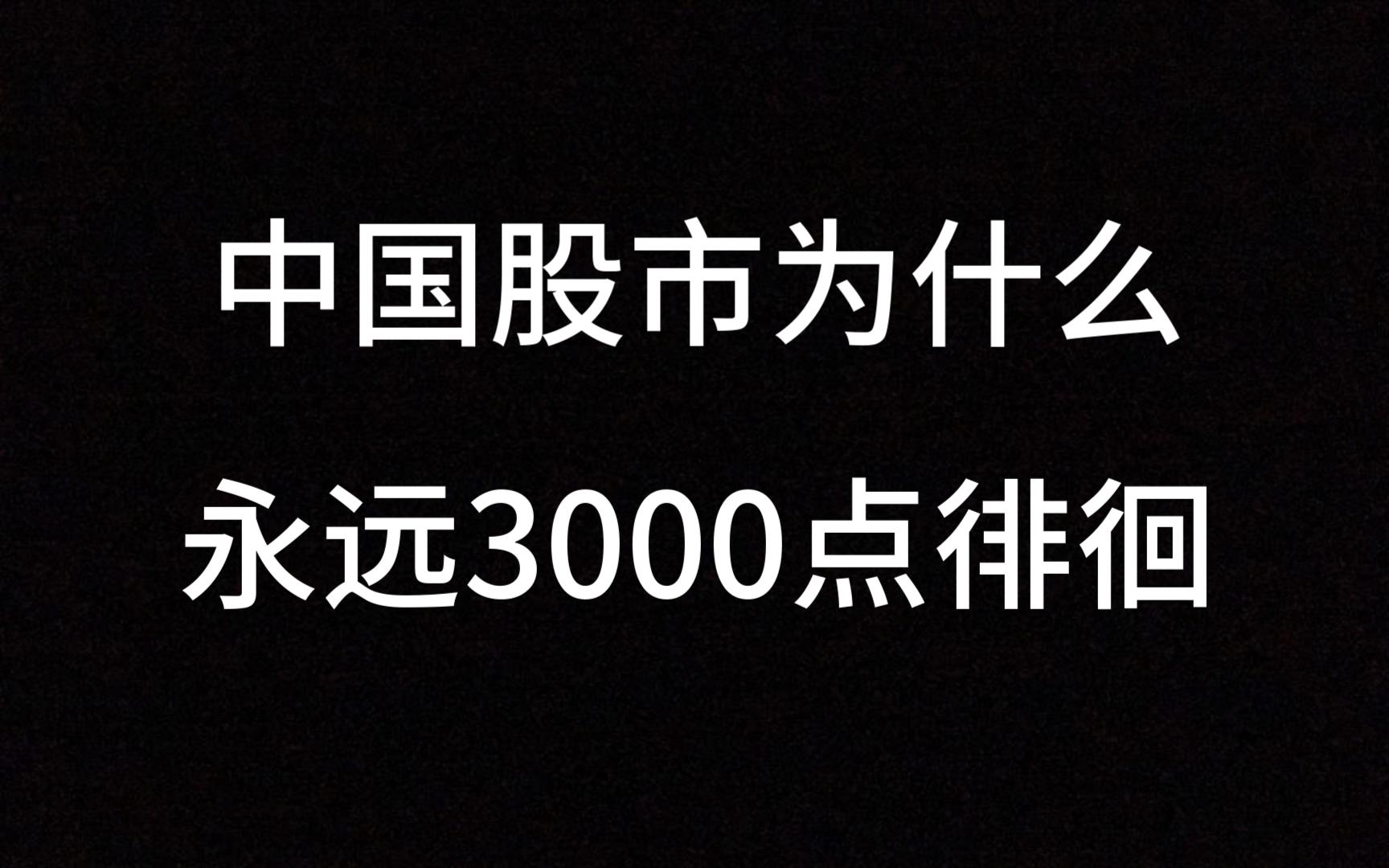 中国股市为什么永远3000点徘徊？此视频无价，很短很深！