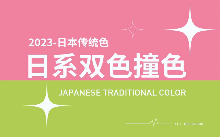 日本传统色  |  双色撞色篇  |  审美提升