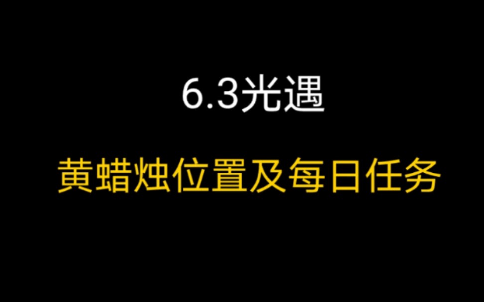 活动作品光遇任务63黄蜡烛位置及每日任务