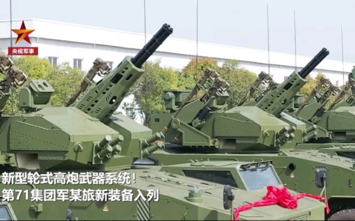 新型轮式高炮武器系统入列，提升抗无人机饱和攻击能力！