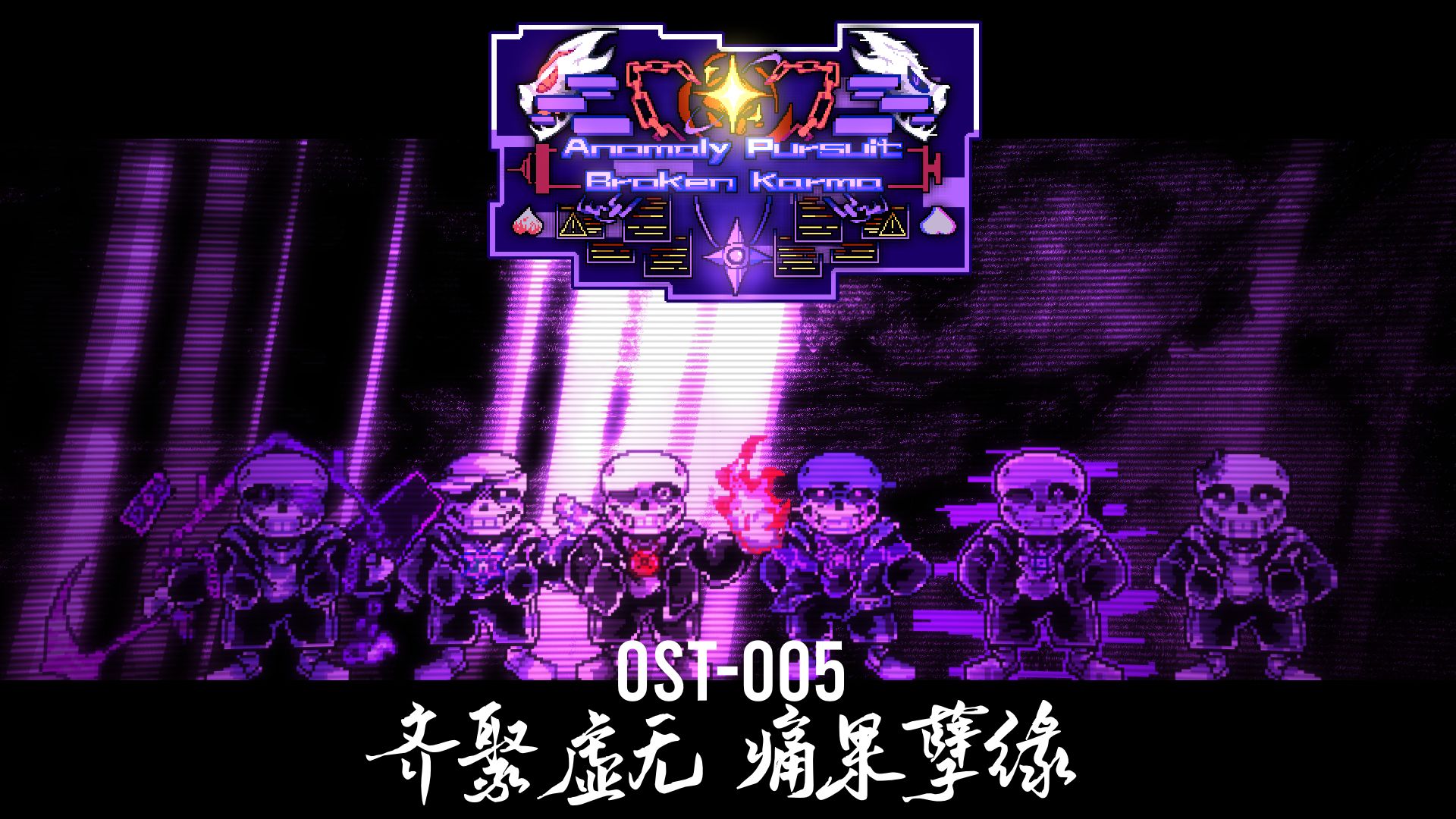 [五一特辑/国人UKB多审]Anomaly Pursuit-Broken karma Phase1 OST-005 齐聚虚无 痛果孽缘