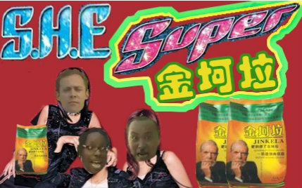 【金坷垃】super star