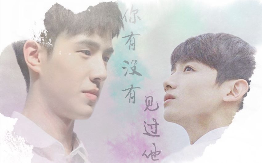 【留白cp】【刘昊然 白敬亭 混剪】你有没有见过他(剧情向?