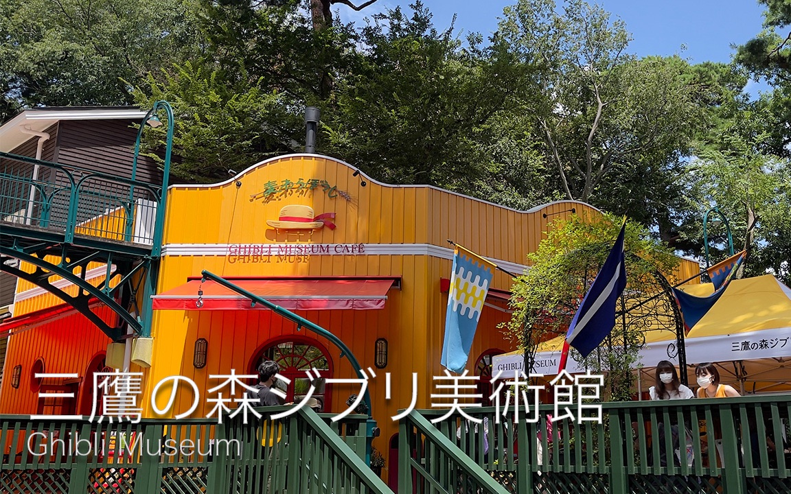 20210729 - 三鷹の森ジブリ美術館, Ghibli Museum-哔哩哔哩