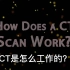 影像小科普：CT是怎么工作的？