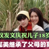 袁咏仪发文庆祝儿子18岁生日，儿子完美继承了父母的高颜值