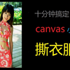 【canvas】 撕衣服 小游戏