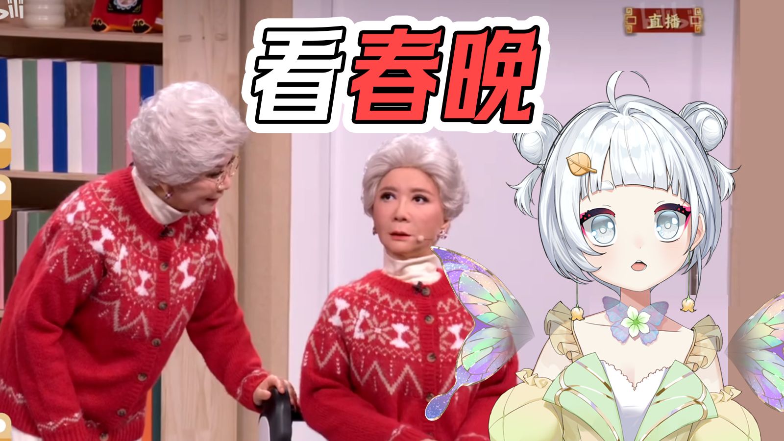菜菜子”re评“倒霉朋友春晚节目&幕后