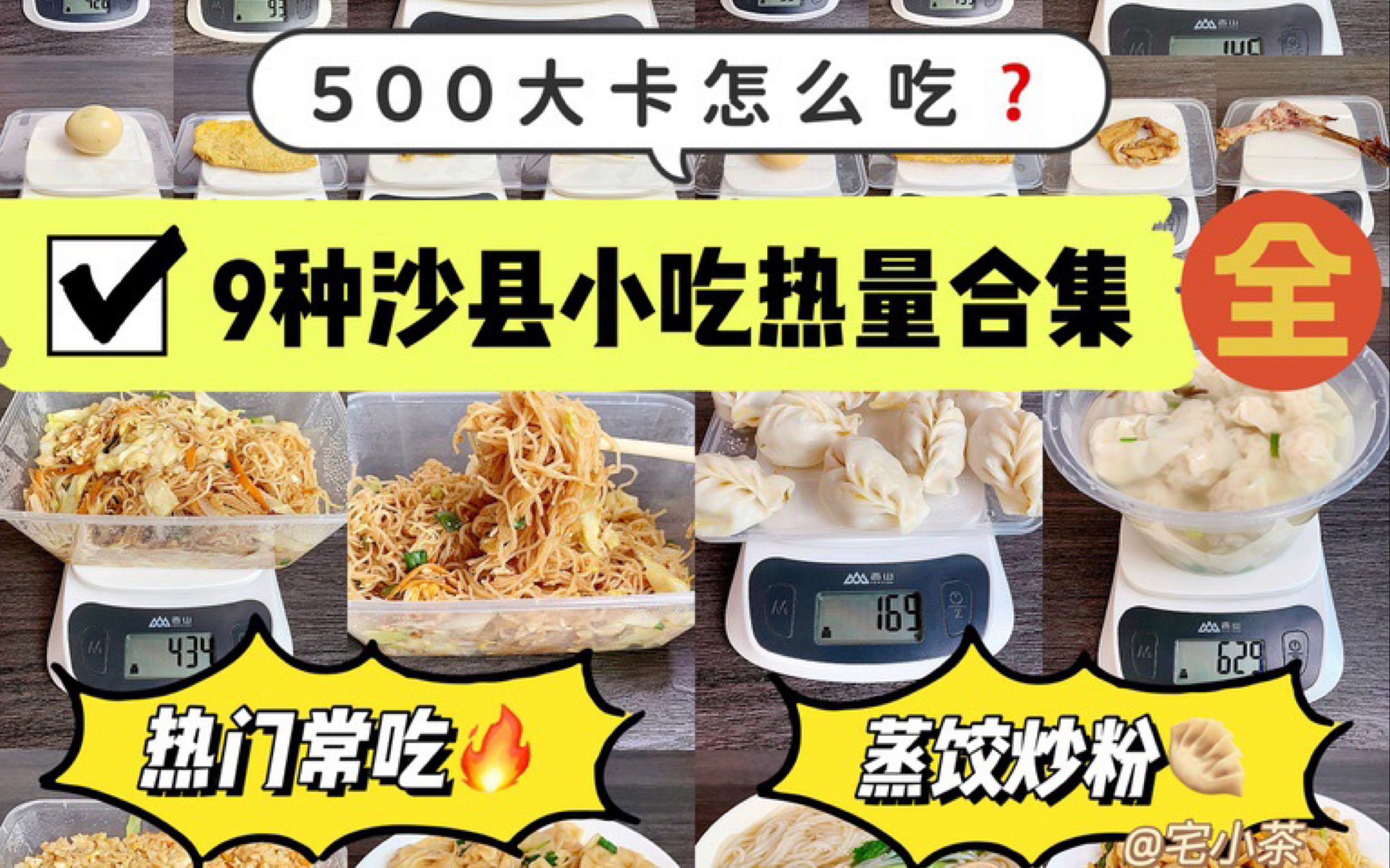 9种沙县小吃热量合集~全！鸡腿饭、鸭腿饭、蒸饺、炒粉…