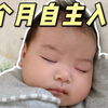 5个秘诀让宝宝自主入睡！戒奶睡抱睡全攻略 | 睡眠训练保姆级教程