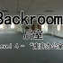 【Backrooms后室】lv-4 暂歇（“废弃办公室”）