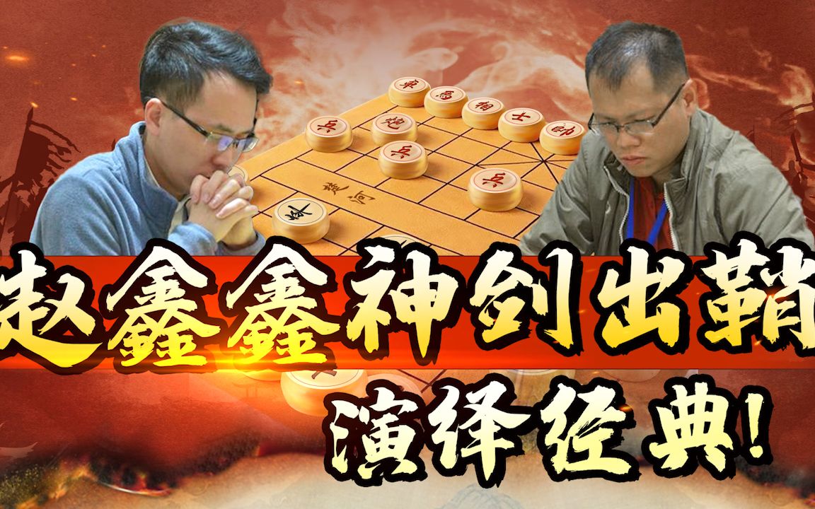 【JJ象棋】赵鑫鑫VS庄宏,仅用了一个冲锋,竟让对面兵败如山倒?教学