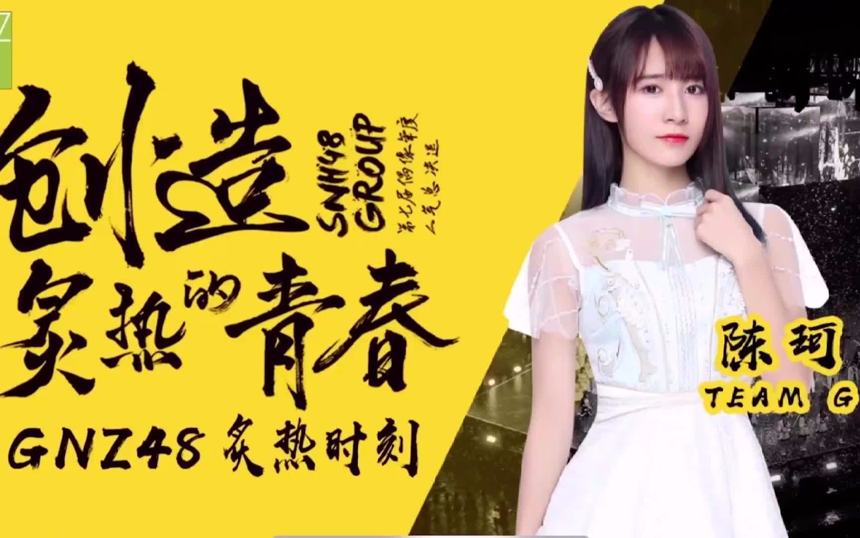 gnz48陈珂假装生日公演的炙热时刻