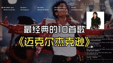 【<em class="keyword">迈克尔杰克逊</em>】最经典的10首歌、无损音质、点击评论区时间快速切歌哦