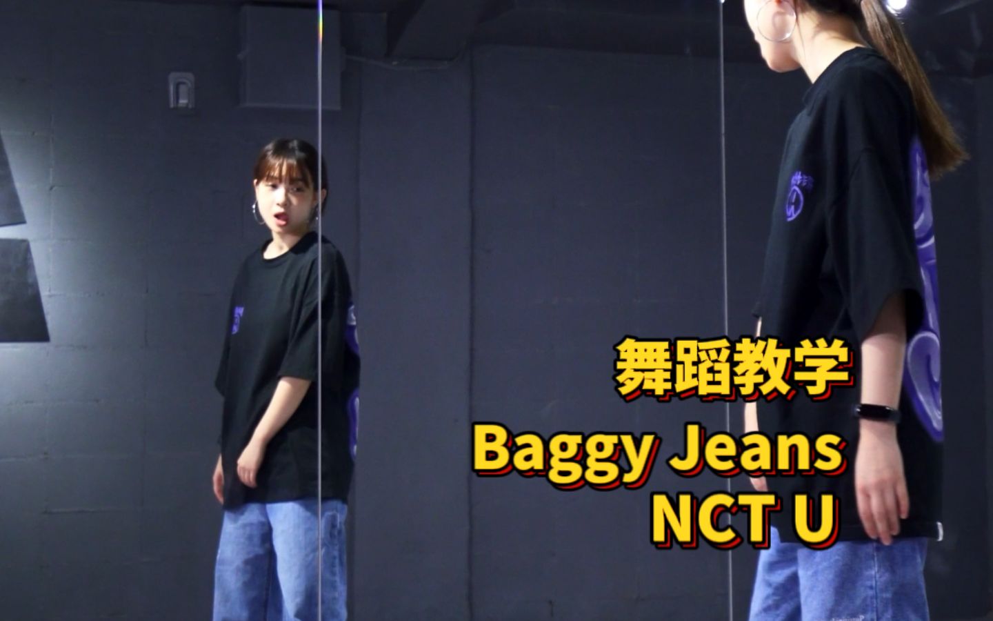舞蹈教学|NCT U-Baggy Jeans