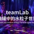 【设计展览】油罐中的水粒子世界|TeamLab—— 日本视觉媒体艺术团队