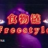 【Jun】《食物链Freestyle》，“欢迎来到我的丛林”