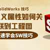 在SolidWorks零件中，自定义属性如何关联到工程图里面