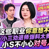小姐不熙娣 小S｜EP955 这些职业你意想不到，小三劝退师爆料太多，小S不小心对号入座
